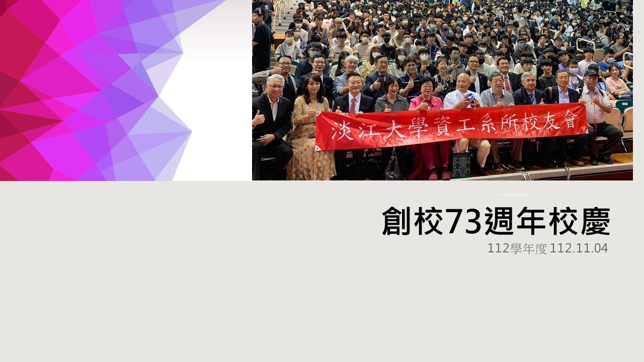 73週年校慶
